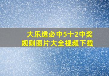 大乐透必中5十2中奖规则图片大全视频下载