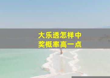 大乐透怎样中奖概率高一点