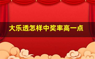 大乐透怎样中奖率高一点