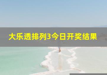 大乐透排列3今日开奖结果