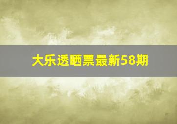 大乐透晒票最新58期