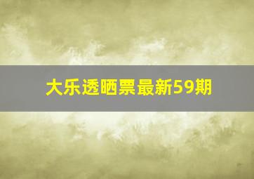 大乐透晒票最新59期