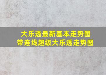 大乐透最新基本走势图带连线超级大乐透走势图