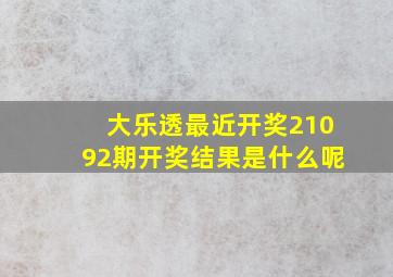 大乐透最近开奖21092期开奖结果是什么呢