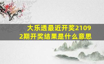 大乐透最近开奖21092期开奖结果是什么意思