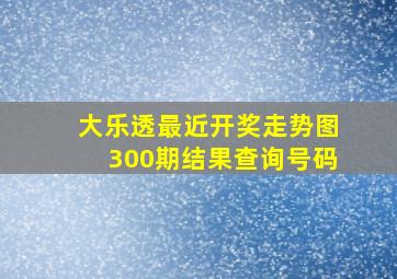 大乐透最近开奖走势图300期结果查询号码