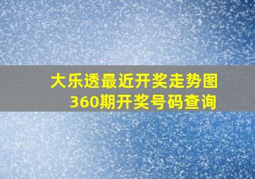 大乐透最近开奖走势图360期开奖号码查询