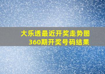 大乐透最近开奖走势图360期开奖号码结果