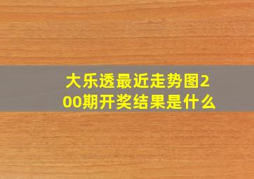 大乐透最近走势图200期开奖结果是什么