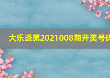 大乐透第2021008期开奖号码