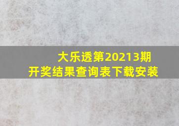 大乐透第20213期开奖结果查询表下载安装