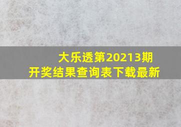 大乐透第20213期开奖结果查询表下载最新