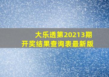 大乐透第20213期开奖结果查询表最新版