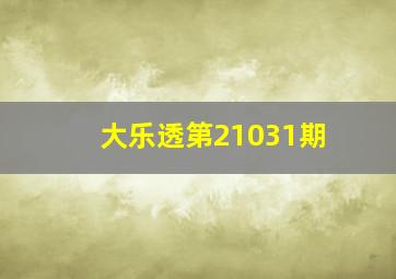 大乐透第21031期