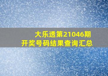 大乐透第21046期开奖号码结果查询汇总