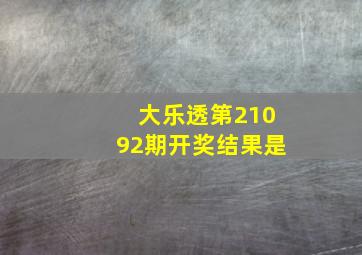 大乐透第21092期开奖结果是