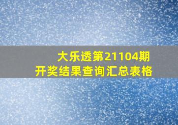 大乐透第21104期开奖结果查询汇总表格