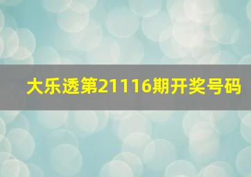 大乐透第21116期开奖号码