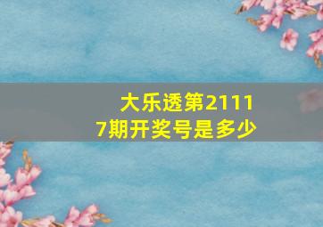 大乐透第21117期开奖号是多少