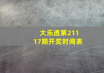 大乐透第21117期开奖时间表