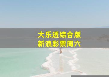 大乐透综合版新浪彩票周六