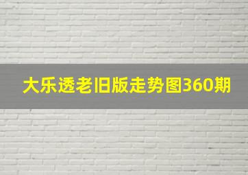 大乐透老旧版走势图360期