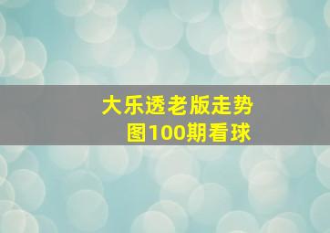 大乐透老版走势图100期看球