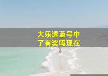 大乐透蓝号中了有奖吗现在