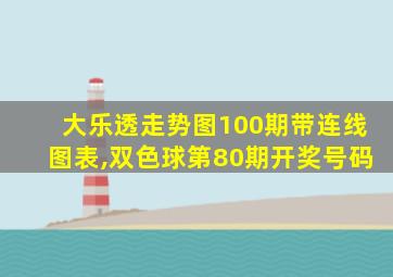 大乐透走势图100期带连线图表,双色球第80期开奖号码