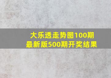 大乐透走势图100期最新版500期开奖结果