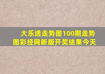 大乐透走势图100期走势图彩经网新版开奖结果今天