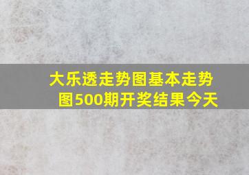 大乐透走势图基本走势图500期开奖结果今天