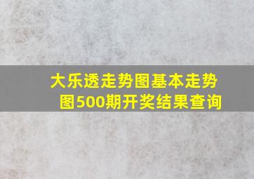 大乐透走势图基本走势图500期开奖结果查询