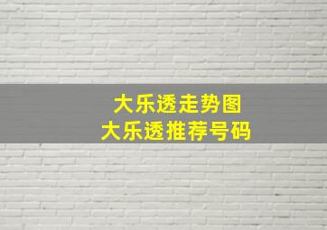 大乐透走势图大乐透推荐号码