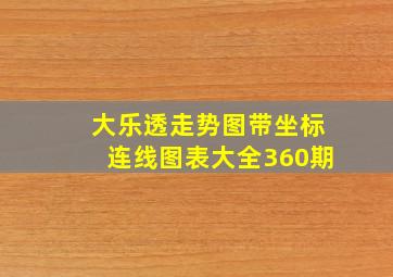 大乐透走势图带坐标连线图表大全360期