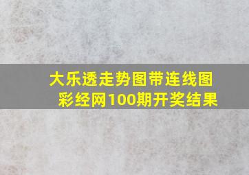 大乐透走势图带连线图彩经网100期开奖结果