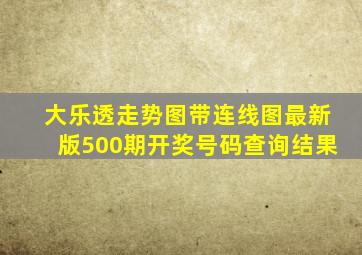 大乐透走势图带连线图最新版500期开奖号码查询结果