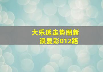 大乐透走势图新浪爱彩012路