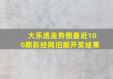 大乐透走势图最近100期彩经网旧版开奖结果