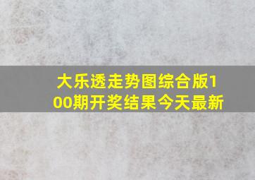 大乐透走势图综合版100期开奖结果今天最新