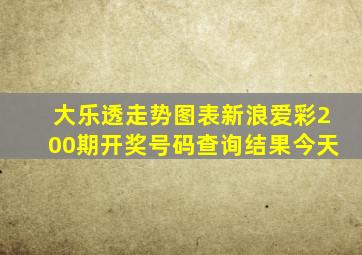 大乐透走势图表新浪爱彩200期开奖号码查询结果今天