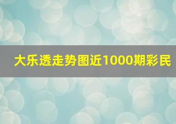 大乐透走势图近1000期彩民