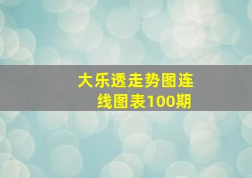 大乐透走势图连线图表100期