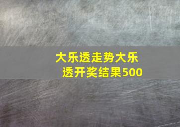 大乐透走势大乐透开奖结果500