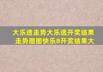 大乐透走势大乐透开奖结果走势图图快乐8开奖结果大