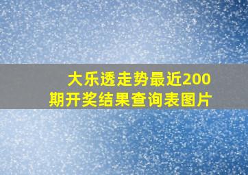 大乐透走势最近200期开奖结果查询表图片