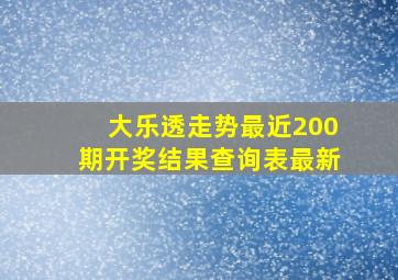 大乐透走势最近200期开奖结果查询表最新