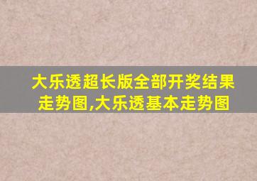 大乐透超长版全部开奖结果走势图,大乐透基本走势图