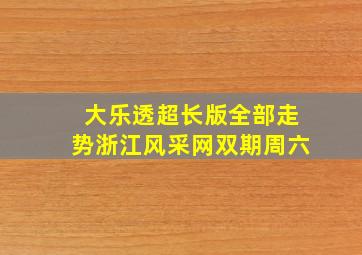 大乐透超长版全部走势浙江风采网双期周六