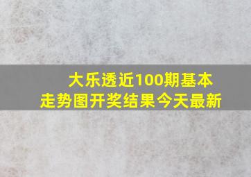 大乐透近100期基本走势图开奖结果今天最新